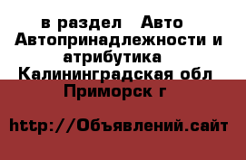  в раздел : Авто » Автопринадлежности и атрибутика . Калининградская обл.,Приморск г.